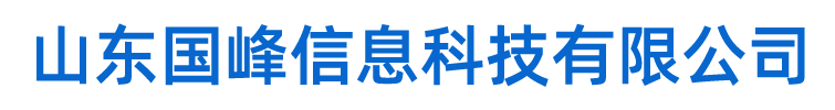 山东国峰信息科技有限公司，国峰信息